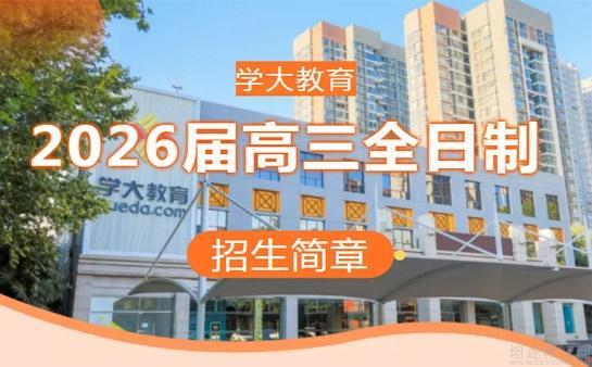 学大教育高三全托