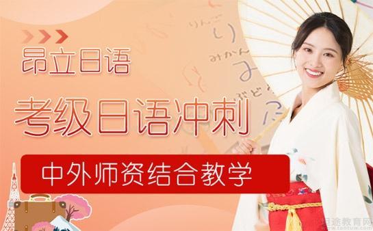 昂立考级日语教学