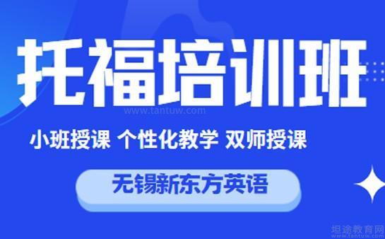 新东方托福