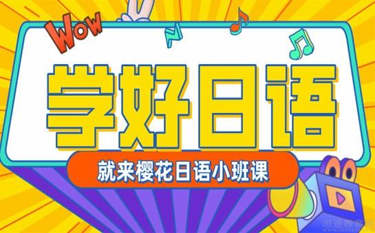 无锡樱花国际日语