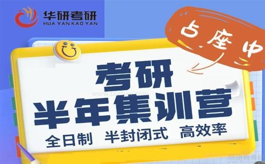 华研考研集训