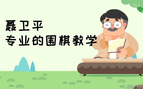 无锡聂卫平围棋道场