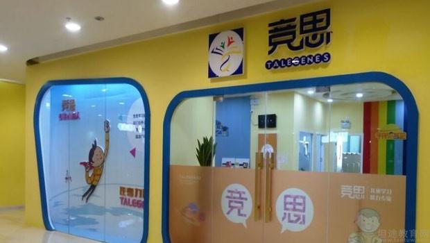 无锡竞思教育