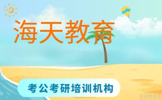 海天教育