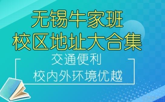 无锡牛家班教育地址