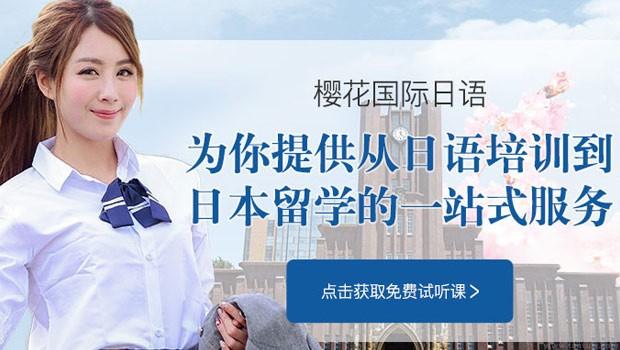 无锡樱花国际日语