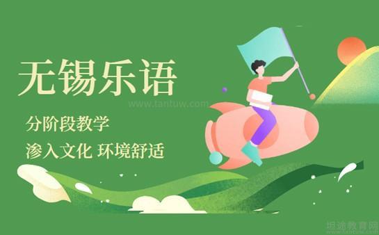 无锡乐语教育
