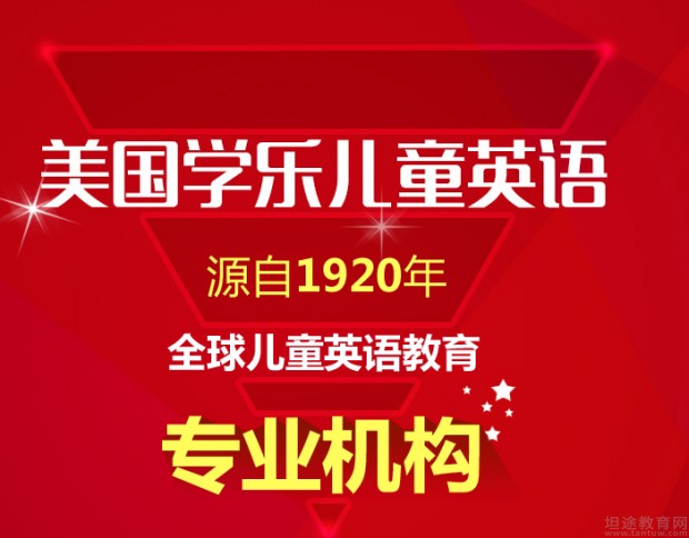 无锡学乐英语介绍
