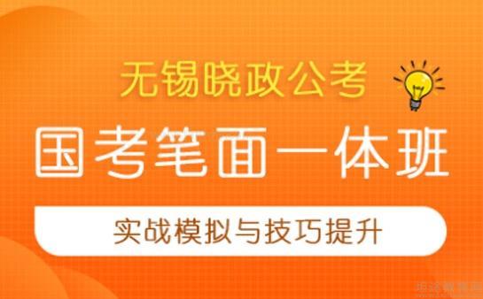 无锡晓政公考