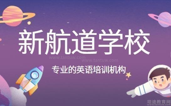 新航道雅思