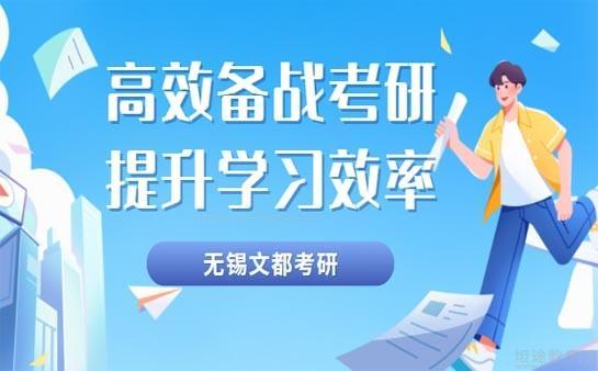 无锡文都考研