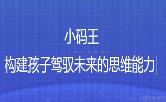 无锡小码王少儿编程