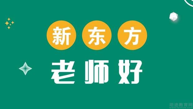 无锡新东方英语
