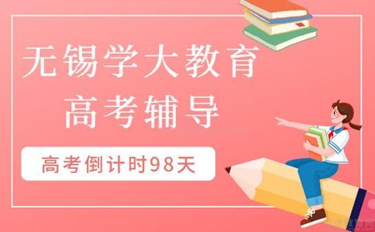 无锡学大教育