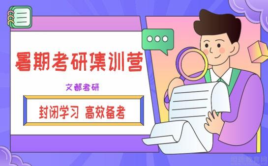 无锡文都考研