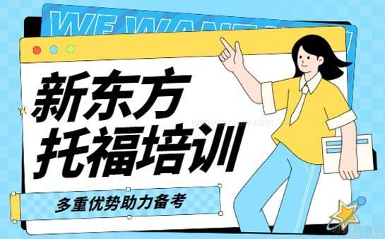 无锡新东方英语