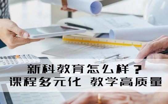无锡新科教育