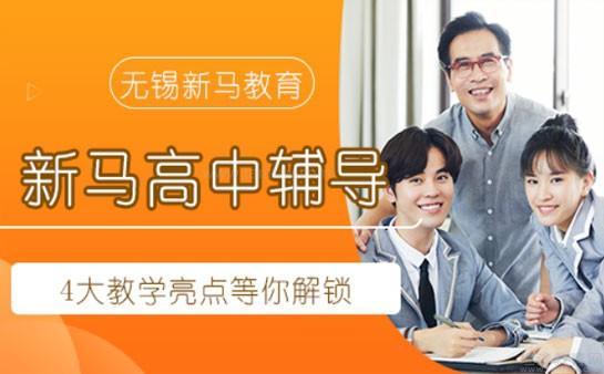无锡新马教育